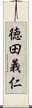 徳田義仁 Scroll