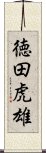 徳田虎雄 Scroll