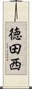 徳田西 Scroll