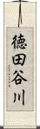 徳田谷川 Scroll