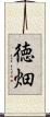 徳畑 Scroll