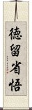 徳留省悟 Scroll