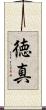 徳真 Scroll