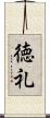 徳礼 Scroll