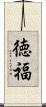 徳福 Scroll