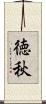 徳秋 Scroll