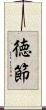 徳節 Scroll