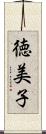徳美子 Scroll