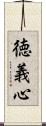 徳義心 Scroll