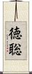 徳聡 Scroll