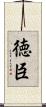 徳臣 Scroll