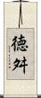 徳舛 Scroll