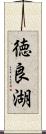 徳良湖 Scroll
