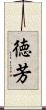 徳芳 Scroll