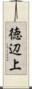 徳辺上 Scroll