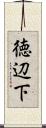 徳辺下 Scroll