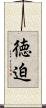 徳迫 Scroll