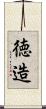 徳造 Scroll