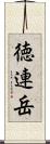 徳連岳 Scroll