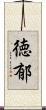 徳郁 Scroll