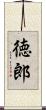 徳郎 Scroll