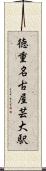 徳重・名古屋芸大駅 Scroll