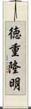 徳重隆明 Scroll