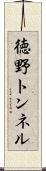 徳野トンネル Scroll