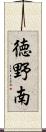 徳野南 Scroll