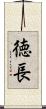 徳長 Scroll