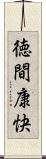 徳間康快 Scroll