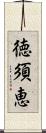 徳須恵 Scroll