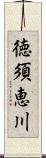 徳須恵川 Scroll