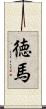 徳馬 Scroll