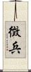 徴兵 Scroll