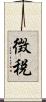 徴税 Scroll