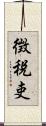 徴税吏 Scroll