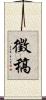 徵稿 Scroll