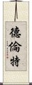 德倫特 Scroll