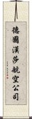 德國漢莎航空公司 Scroll