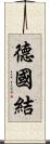 德國結 Scroll