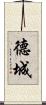 德城 Scroll