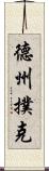 德州撲克 Scroll
