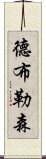 德布勒森 Scroll