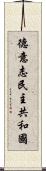 德意志民主共和國 Scroll