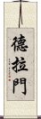 德拉門 Scroll