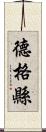 德格縣 Scroll