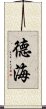 德海 Scroll