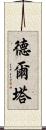 德爾塔 Scroll