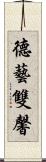 德藝雙馨 Scroll